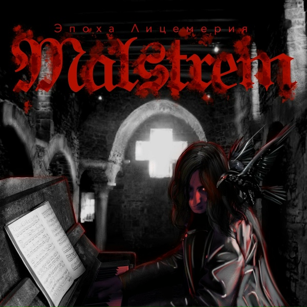 Обложка: Malstrem - Обитель Зла (Resident evil)