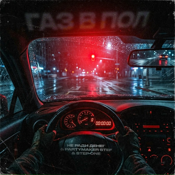 Обложка: Не Ради Денег, Partymaker Stef, STEP-ONE - Газ в пол
