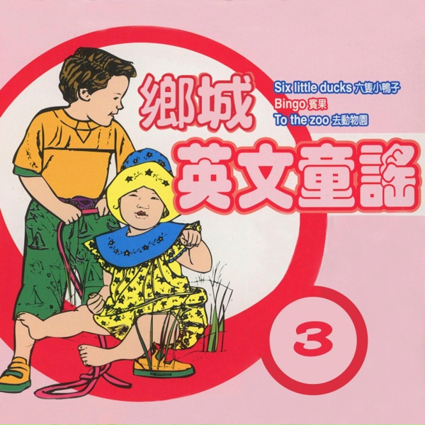 Обложка: 鄉城兒童合唱團 - 小男孩布魯