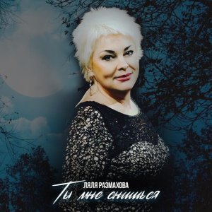 Обложка: Ляля Размахова - С днем рождения, мамочка
