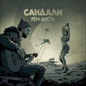 Обложка: Рем Дигга - Сандали
