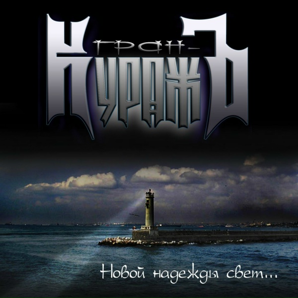 Обложка: Гран-КуражЪ - Зеркальный лабиринт