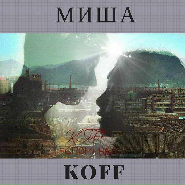 Обложка: Миша KOFF - Вспоминай