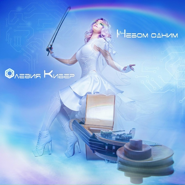 Обложка: Олевия Кибер - Небом одним