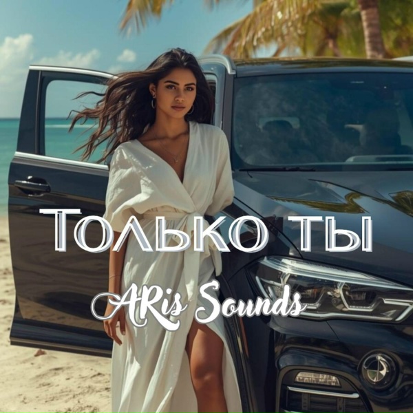 Обложка: ARis Sounds - Только ты