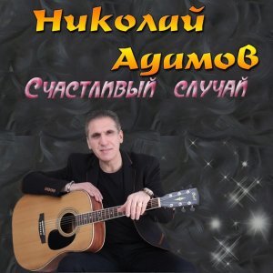 Обложка: Николай Адамов - Поздняя любовь
