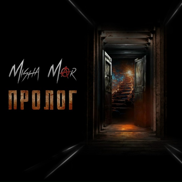 Обложка: MISHA MAR - Будь моей обороной