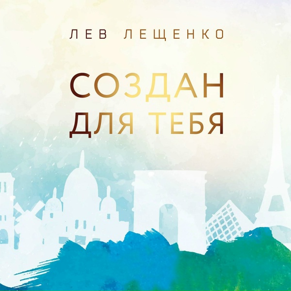 Обложка: Лев Лещенко, Елена Гусарова - Я и ты
