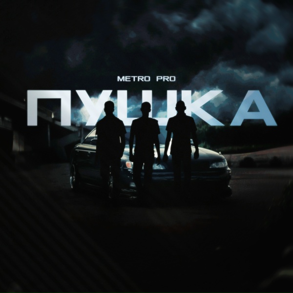Обложка: METRO PRO - Петли