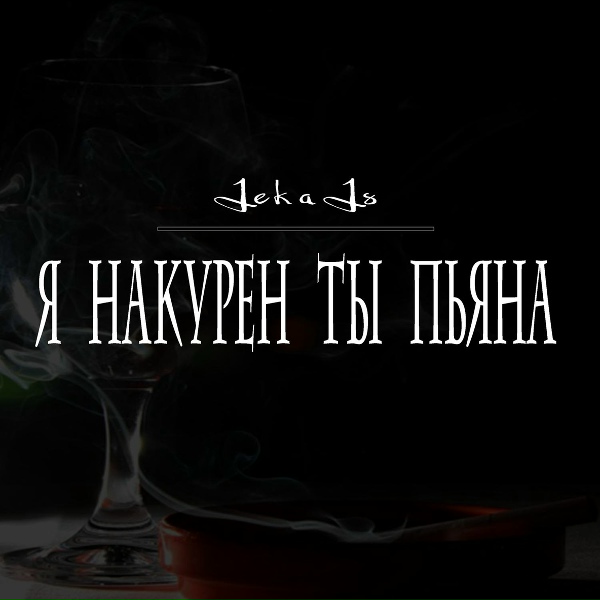 Обложка: JekaJs - Я накурен ты пьяна