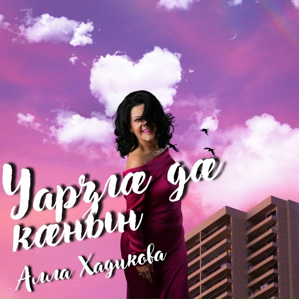 Обложка: Алла Хадикова - Уарзга да канын