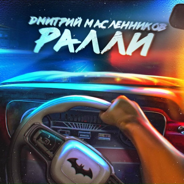 Обложка: Дмитрий Масленников - Ралли