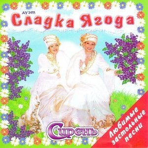 Обложка: Сладка ягода - Ёлочки-сосеночки