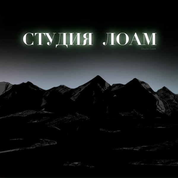 Обложка: студия лоам - Гучияла