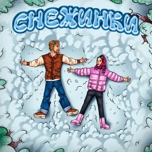 Обложка: Тестостерович - Снежинки