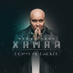 Обложка: Доминик Джокер - Между нами химия