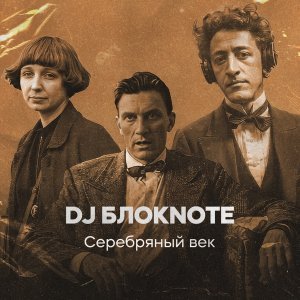 Обложка: DJ Блокnote - Незнакомка