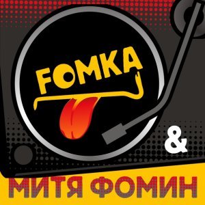 Обложка: Митя Фомин & FOMKA - Мобилка