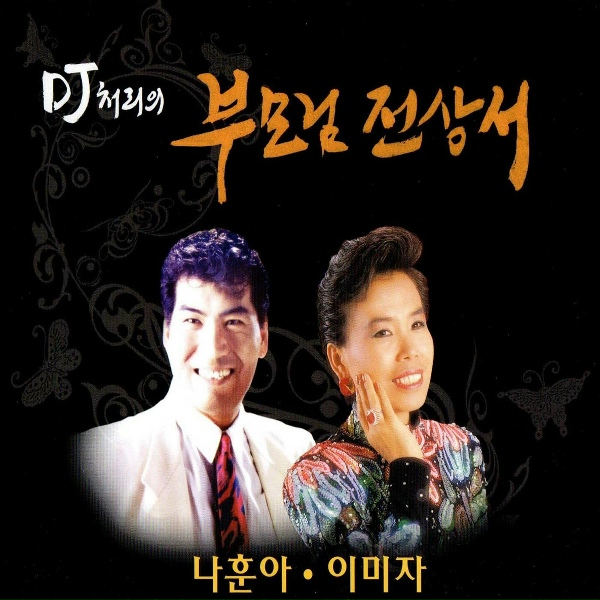 Обложка: Na Hoon-A - My Distant Hometown