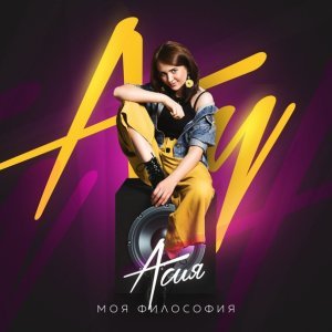 Обложка: Асия - Моя философия