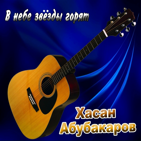 Обложка: Хасан Абубакаров - Обожёная фотка