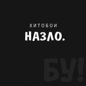 Обложка: Хитобои - Заебись, что вы ушли