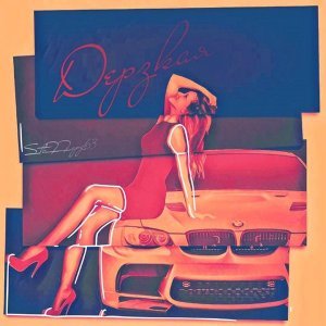 Обложка: StaFFорд63 - Дерзкая