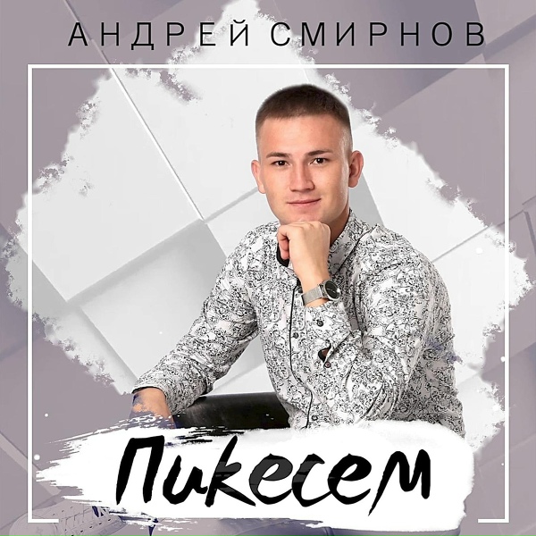 Обложка: Андрей Смирнов - Пикесем
