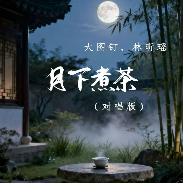Обложка: 大图钉, 林昕瑶 - 月下煮茶（对唱版）