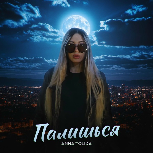 Обложка: ANNA TOLIKA - Палишься