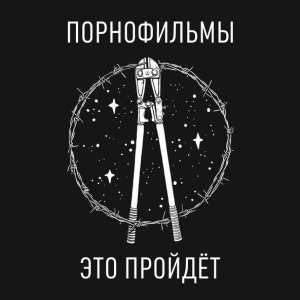 Обложка: Порнофильмы - Это пройдёт