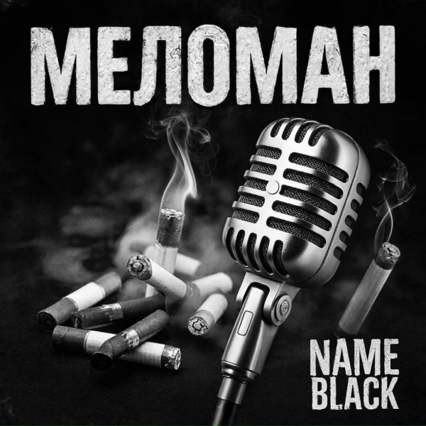 Фото: Name Black