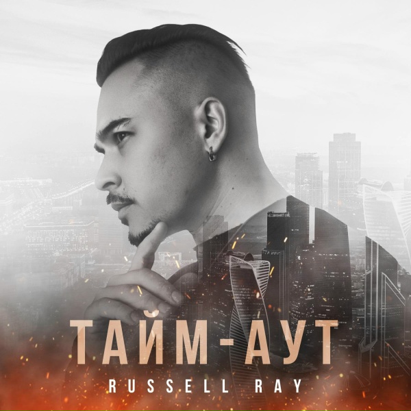 Обложка: Russell Ray - Тайм-аут