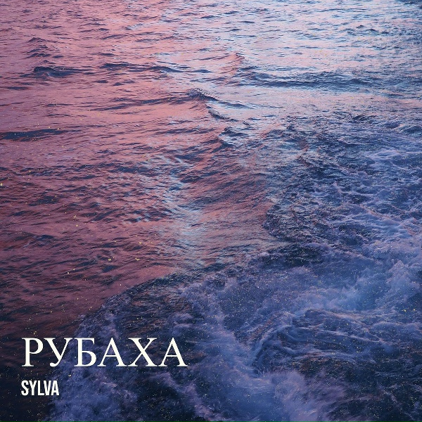 Обложка: sylva - Рубаха