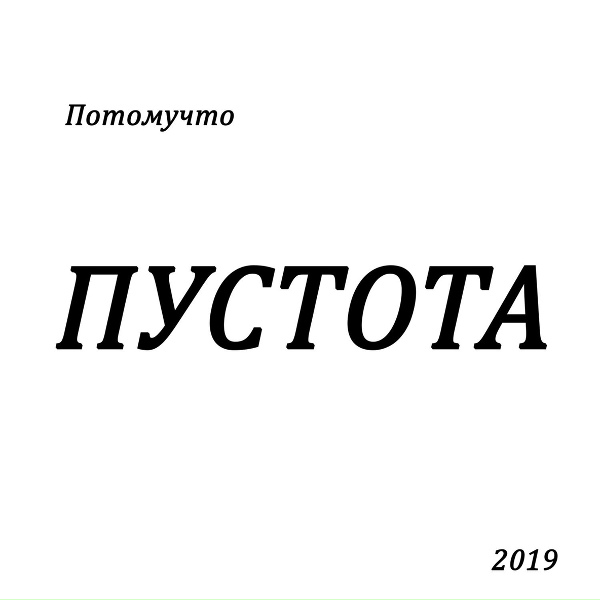 Обложка: Потомучто - И чо