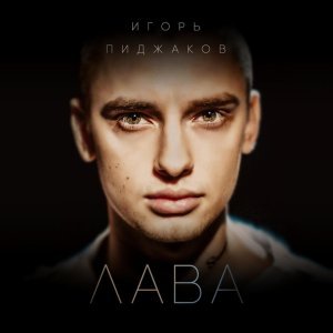 Обложка: Игорь Пиджаков - Лава