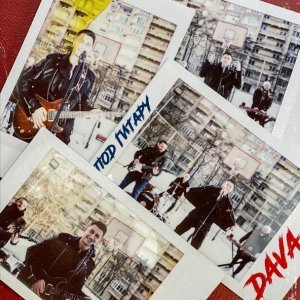 Обложка: DAVA - ПОД ГИТАРУ