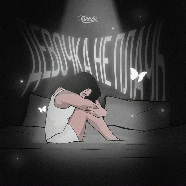 Обложка: Tamuki - Девочка, не плачь