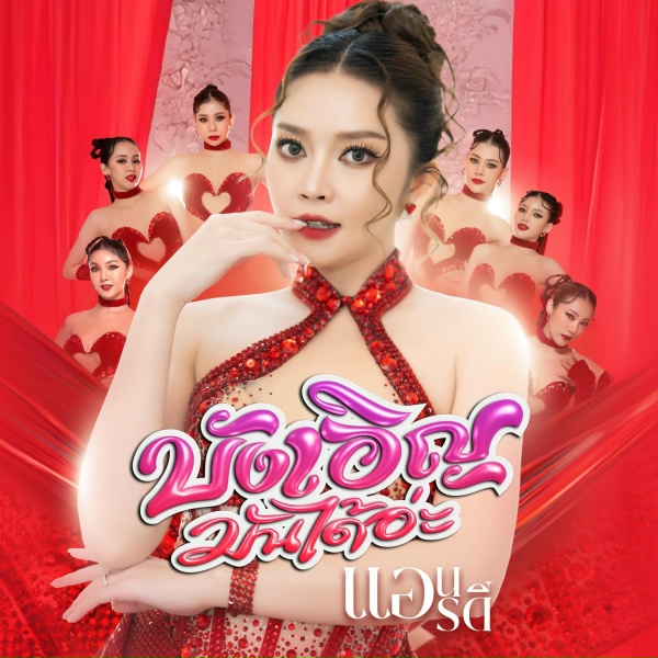 Обложка: แอน อรดี - บังเอิญมันได้อ่ะ