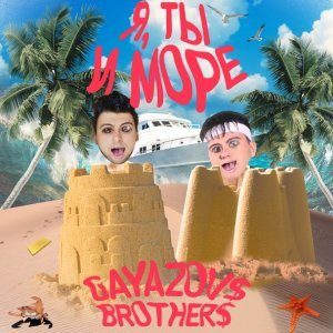 Обложка: GAYAZOV$ BROTHER$ - Я, ТЫ и МОРЕ