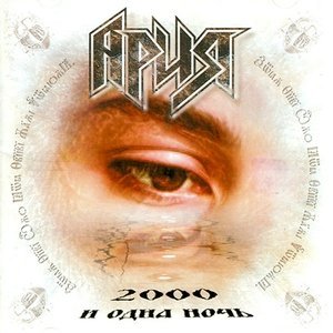 Обложка: Ария - Грязь