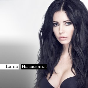 Обложка: Lama - Тримай