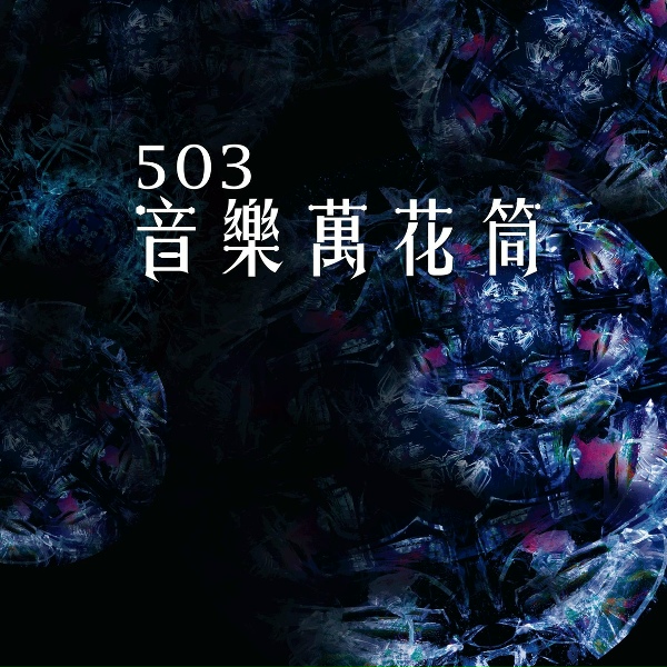 Обложка: 李祉莹 - 回圈