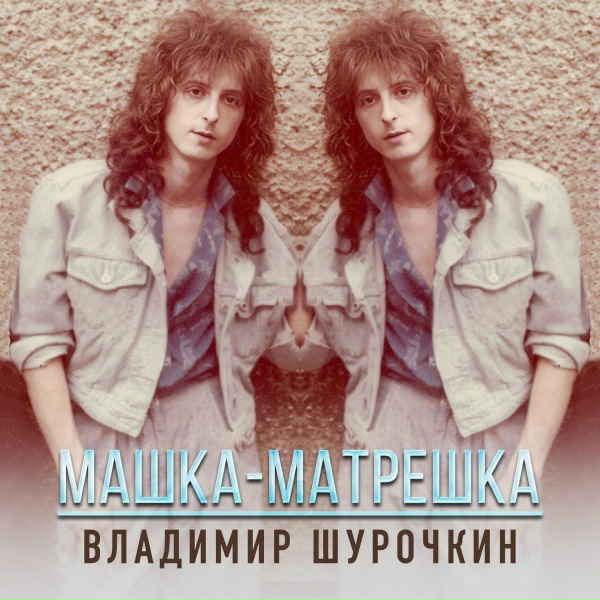 Обложка: Владимир Шурочкин - Уходит лето