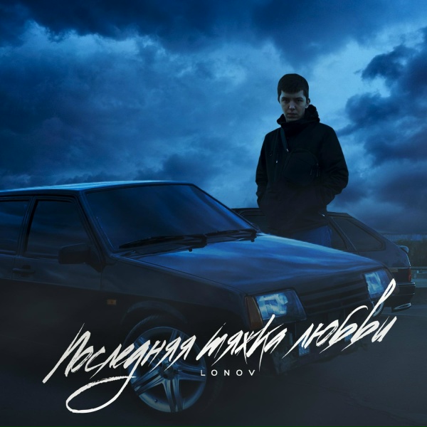 Обложка: lonov - Новый айфончик