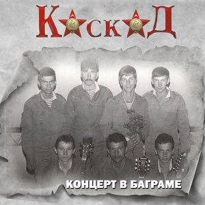 Обложка: Каскад - Мы уходим