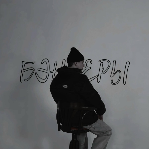 Обложка: Sab0 - Бэнгеры