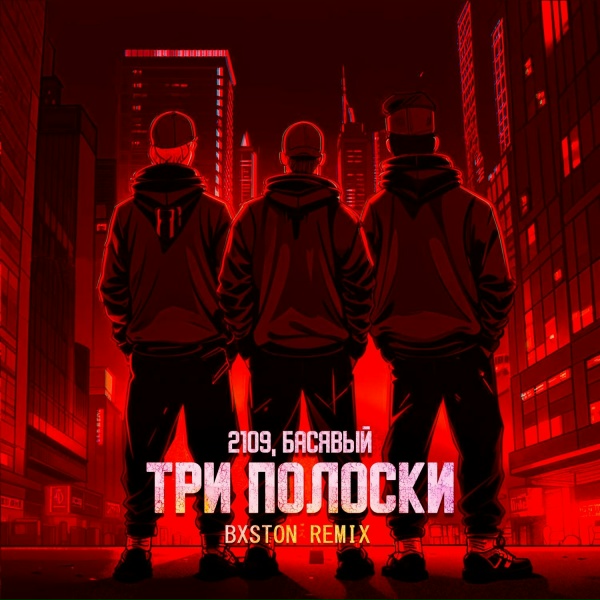 Обложка: 2109, Басявый - Три полоски (Bxston Remix)