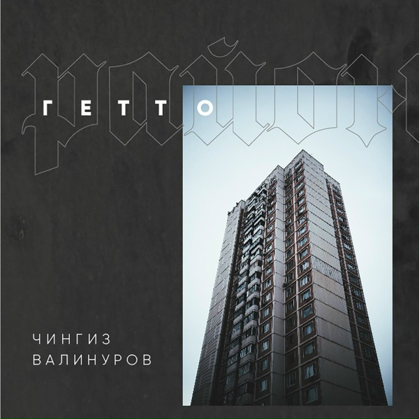 Обложка: Чингиз Валинуров - Район гетто
