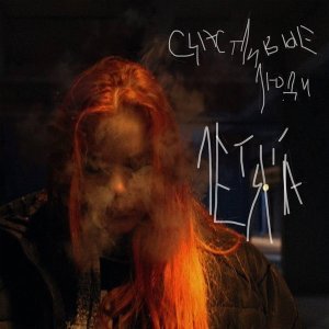 Обложка: летяга - счастливые люди
